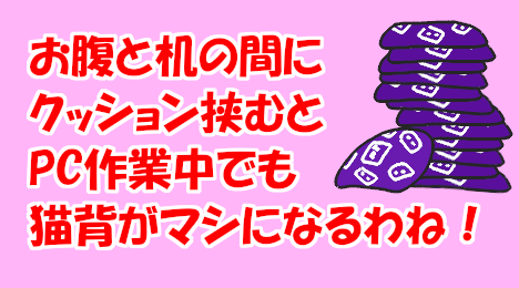 ブログ_クッションで猫背改善_20220831