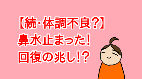 blog-title-My-runny-nose-stopped-and-I-recovered
