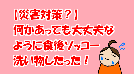 blog-title-I-washed-the-dishes-for-disaster-prevention