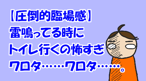 blog-title-It's-scary-to-go-to-the-bathroom-when-it's-thundering