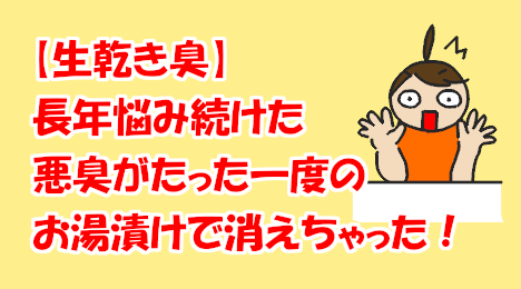 blog-title-The-half-dried-smell-disappears-with-hot-water