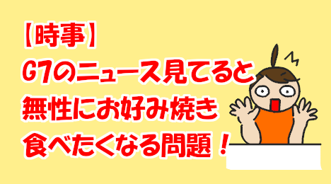 blog-title-G7-news-makes-me-want-to-eat-okonomiyaki