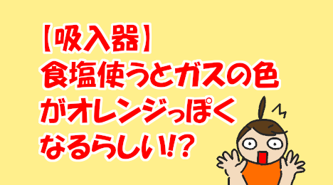 blog-title-Gas-changes-color-when-inhaling-saline-solution