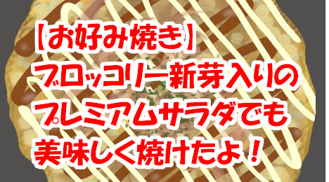 blog-title-Okonomiyaki-made-with-broccoli-sprout-mixed-salad