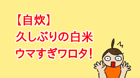 blog-title-White-rice-was-delicious-after-a-long-time