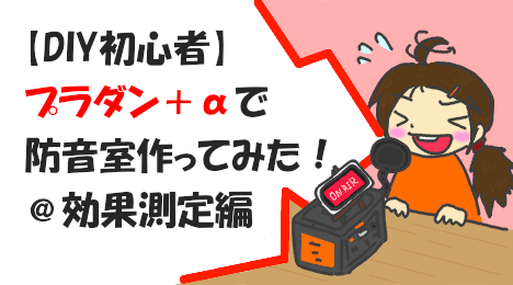 blog-title-I-made-a-plastic-cardboard-soundproof-room-7