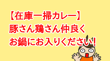 blog-title-Add-pork-and-chicken-to-the-curry