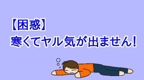 blog-title-It's-cold-and-I-don't-feel-like-doing-anything