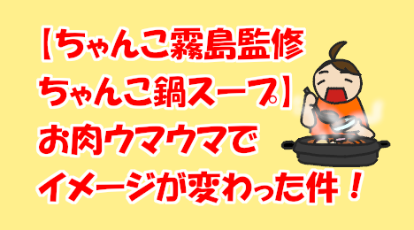 blog-title-Chanko-Kirishima's-chanko-soup-makes-meat-delicious