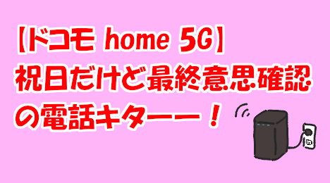 blog-title-docomo-home5G-I-got-a-call-even-though-it's-aholiday