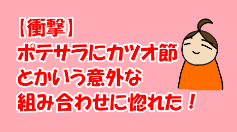 blog-title-Bonito-flakes-go-well-with-potato-salad