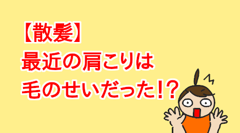 blog-title-My-stiff-shoulders-got-better-after-I-got-a-haircut