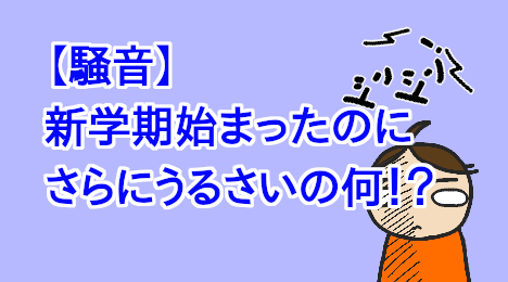 blog-title-It's-noisy-even-in-the-new-school-term