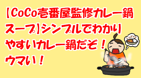 blog_titile_CocoIchibanya's_curry_pot_soup_is_simply_delicious