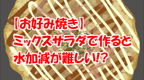 blog-title-Make-okonomiyaki-with-mixed-salad