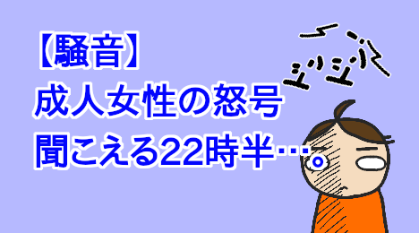 blog-title-An-adult-woman's-angry-yelling-can-be-heard-at-night