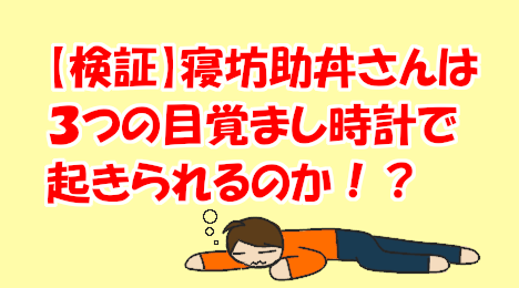 blog-title-Can-I-wake-up-with-3-alarm-clocks