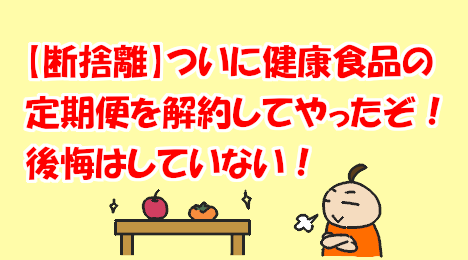 blog-title-I-canceled-my-health-food-subscription