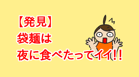 blog-title-It's-okay-to-eat-instant-noodles-at-night