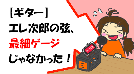 blog-title-It-wasn't-the-thinnest-gauge-guitar-strings