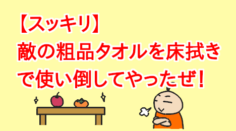 blog-title-Used-the-cursed-towel-to-wipe-the-floor