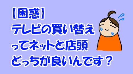 blog-title-Where-is-the-best-place-to-buy-a-new-TV