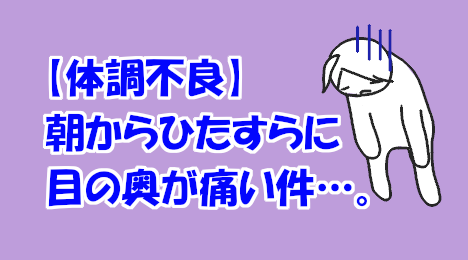 blog-title-My-eyes-hurt-since-this-morning