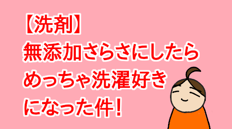 blog-title-Changing-laundry-detergent-made-me-healthier