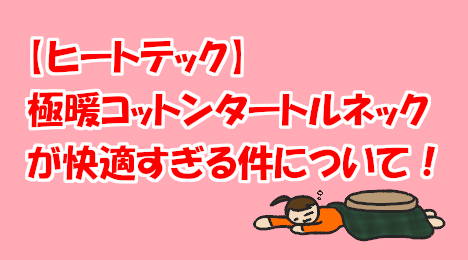 blog-title-Ultra-warm-HEATTECH-cotton-turtleneck-is-comfortable