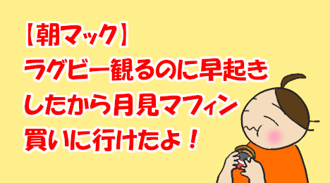 blog-title-I-tried-Mac's-Tsukimi-Muffin-in-the-morning