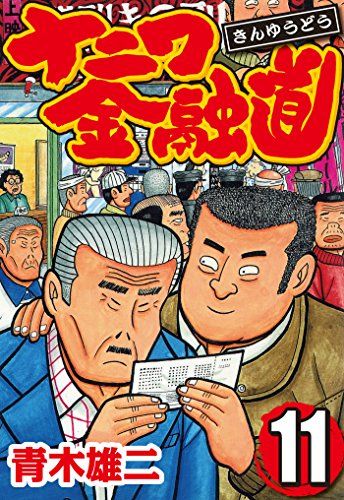 ナニワ金融道_肉欲棒太郎