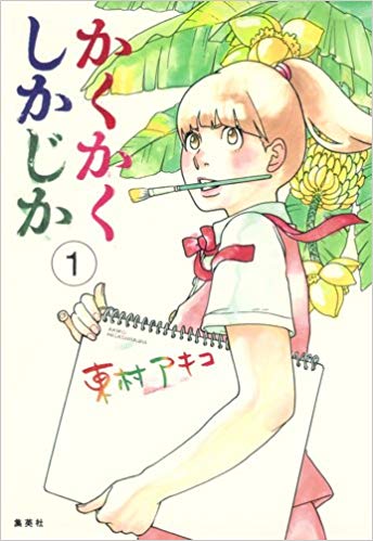 かくかくしかじか_1