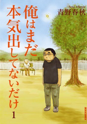 おれはまだ本気だしてないだけ_1