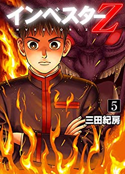 インベスターZ_5巻