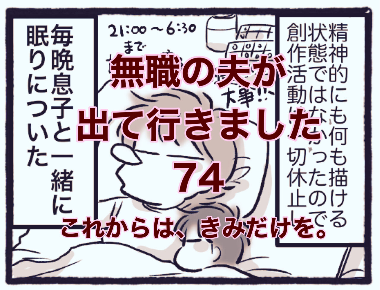 【無職の夫が出ていきました】74　これからは、きみだけを。