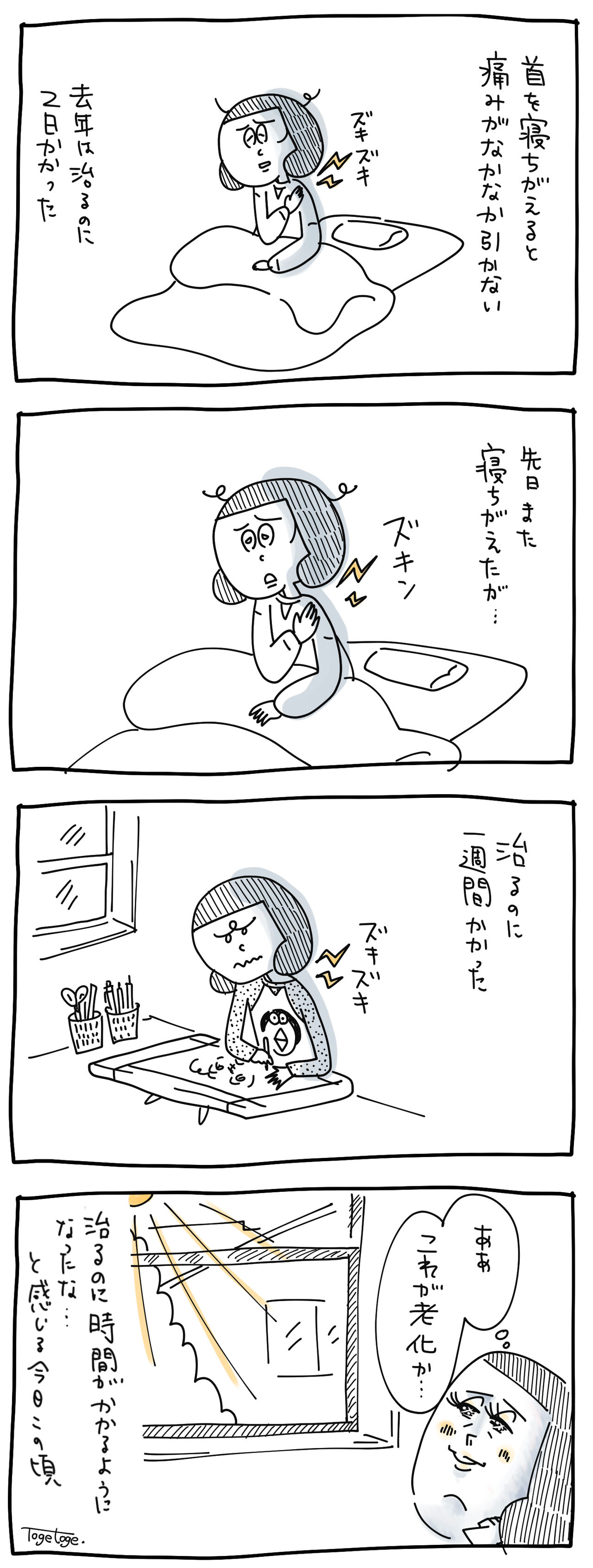 寝違えて、しみじみ感じてしまうこと