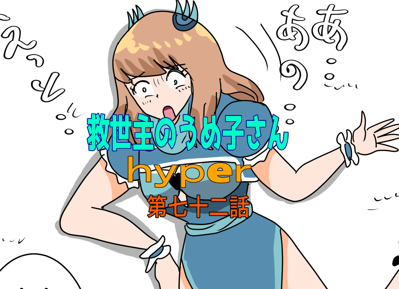 救世主のうめ子さんハイパー　第七十二話