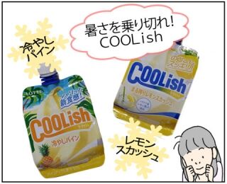 暑さを乗り切れ！クーリッシュ