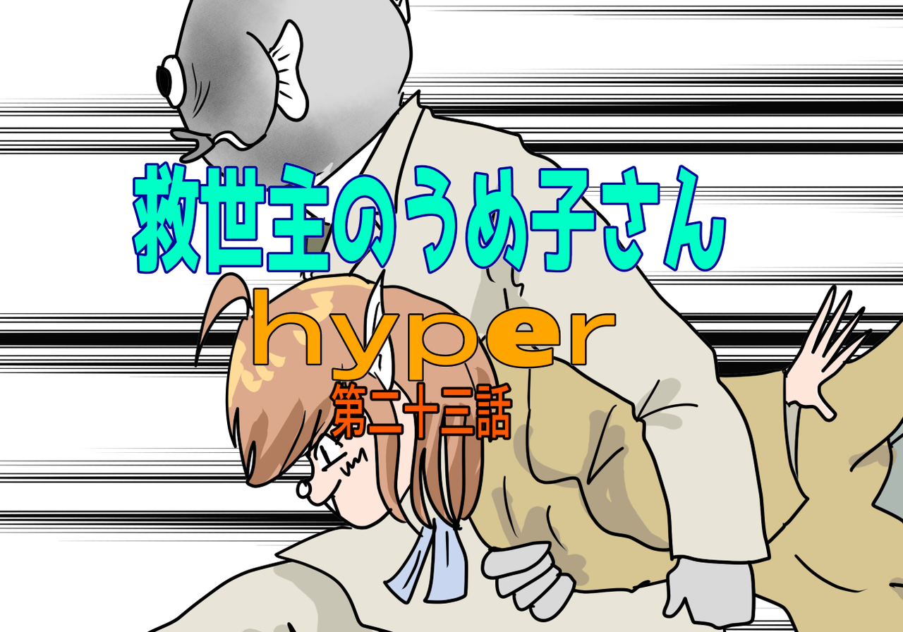 救世主のうめ子さんハイパー　第二十三話