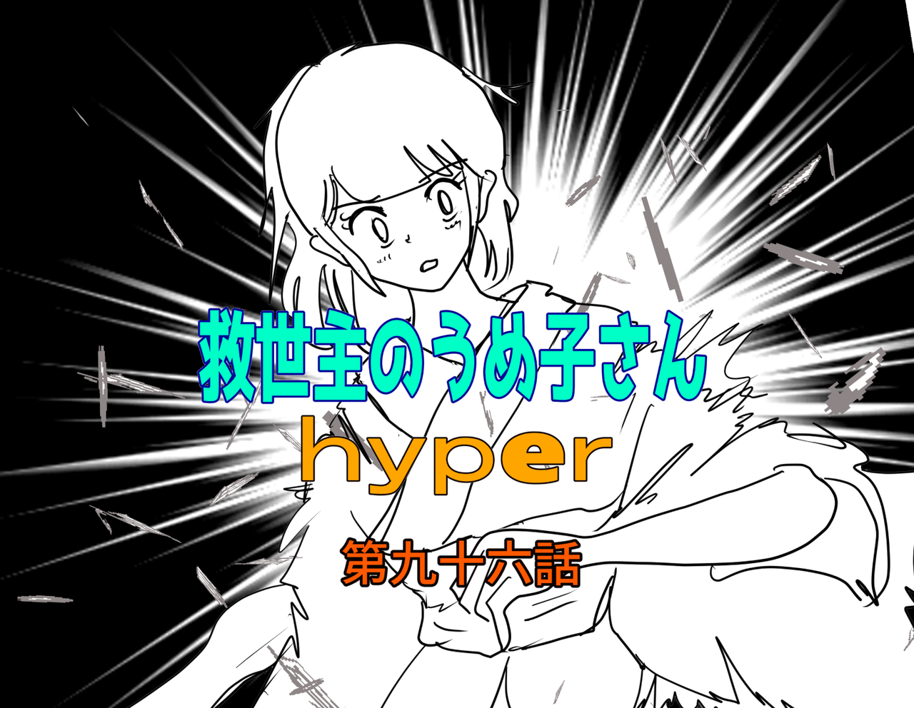救世主のうめ子さんハイパー 第九十六話
