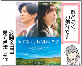 ほどなく、お別れです　見てきました～