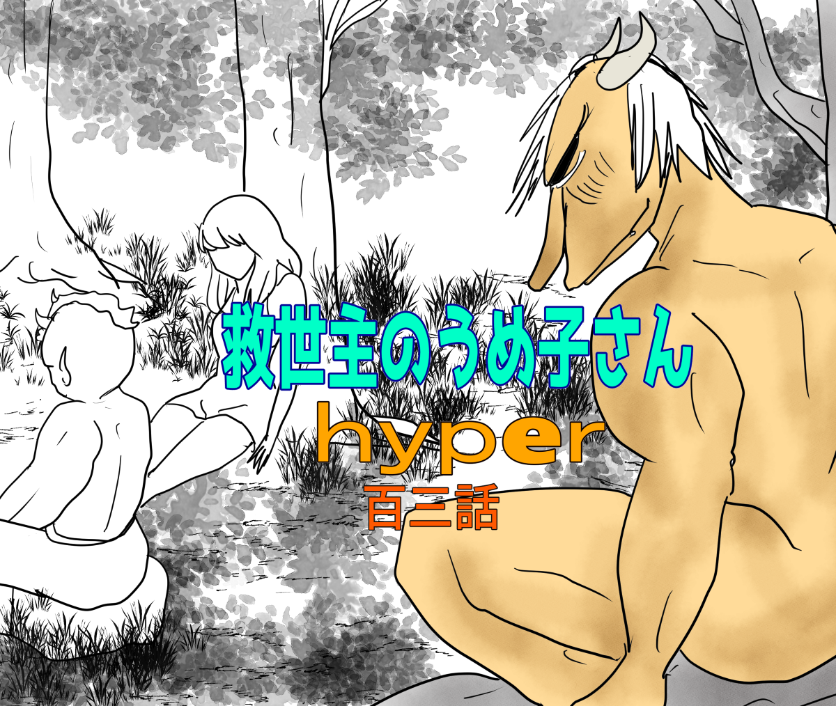 救世主のうめ子さんハイパー　第百三話