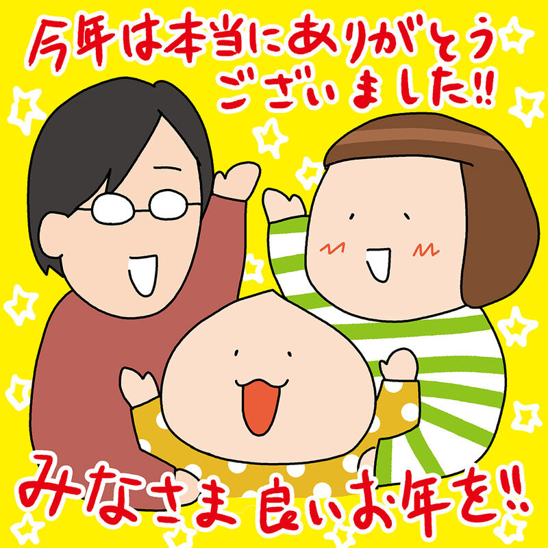 今年1年、本当にありがとうございました!