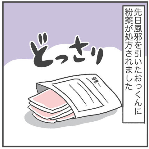 粉薬 vs おっくん ①