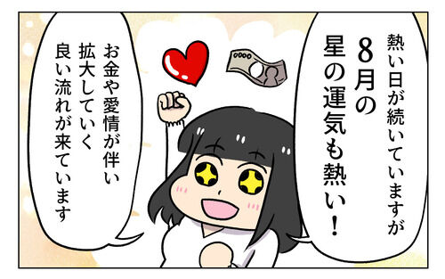 【2025年8月運勢】お金や愛情が伴い拡大していく良い流れが来ています!【12星座別アドバイス】