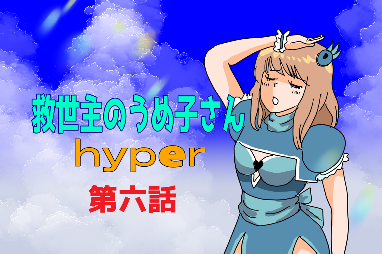 救世主のうめ子さんハイパー 第六話
