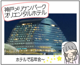 神戸メリケンパークオリエンタルホテル（忘年会）