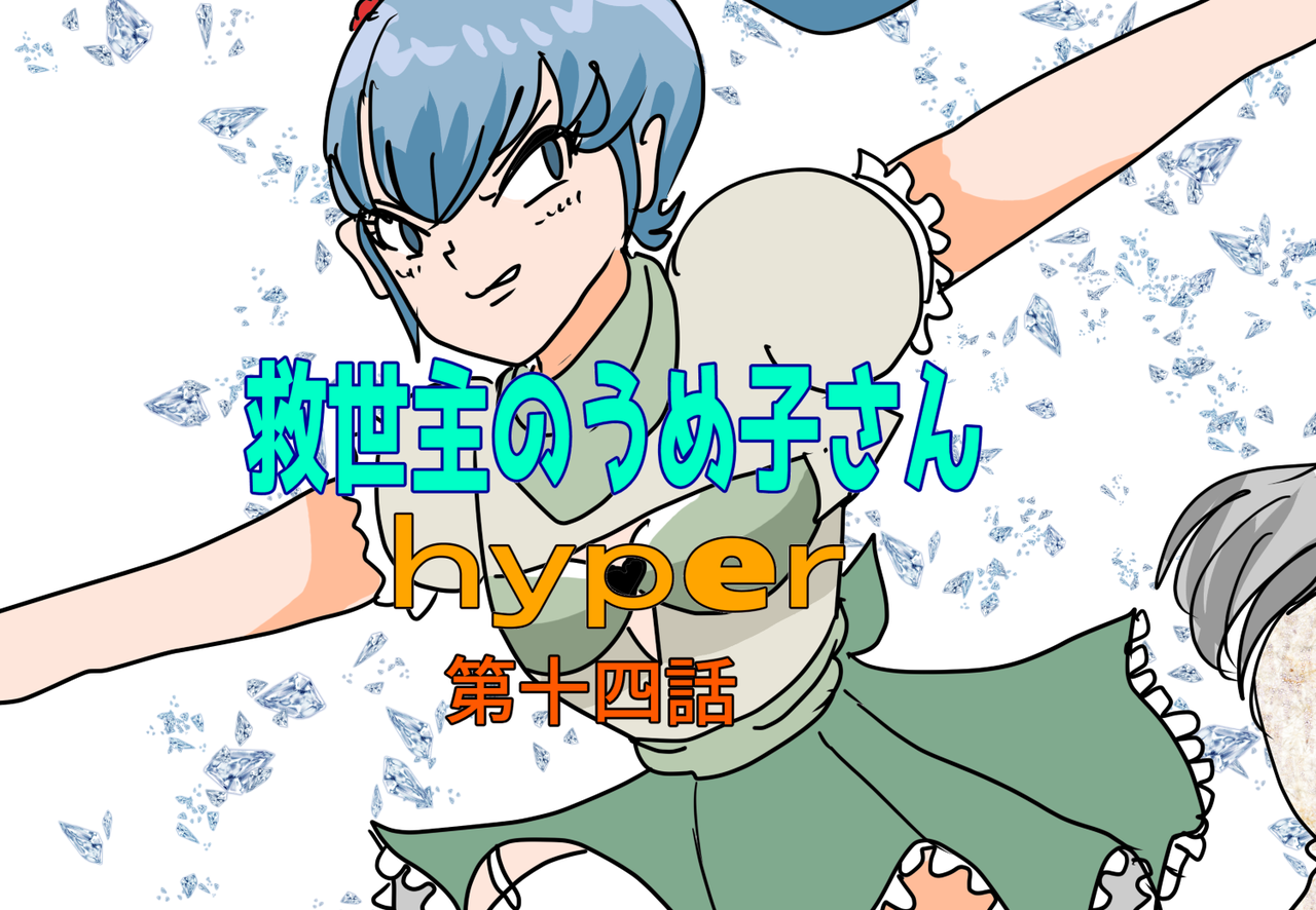 救世主のうめ子さんハイパー　第十四話