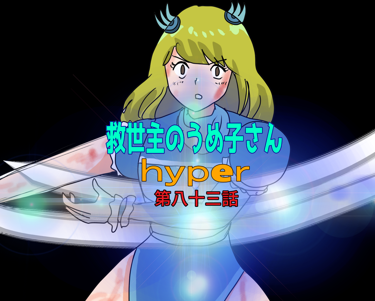 救世主のうめ子さんハイパー　第八十三話
