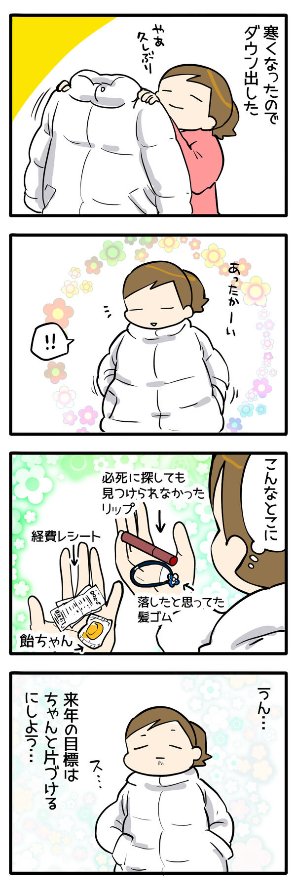 冬の恒例:ポケット発掘祭り